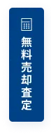 売却査定
