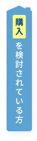購入を検討されている方